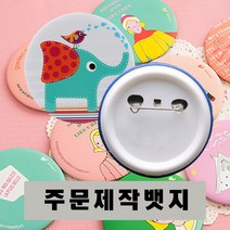 핀버튼(P형) 주문제작뱃지 소량/대량