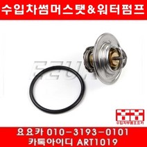 수입차부품 요요카 폭스바겐 뉴비틀 2.0(BEV)썸머스탯(04년~10년)TD1487D