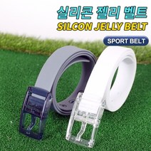 바로골프 실리콘 젤리 벨트 /스포츠 물놀이 레져용, 화이트