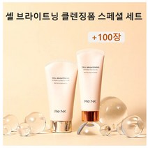 리엔케이 셀 브라이트닝 익스트림 클렌징 폼