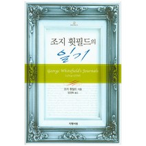 조지 휫필드의 일기, 지평서원