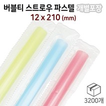 12mm 버블스트로우/버블빨대 (파스텔) - 개별포장 박스/16봉/3200개입