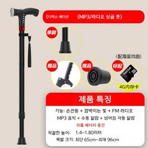 부모님 안전 지팡이 노인 어르신 환자 조명있는 미끄럼방지 목발 MP3 다기능 자동경보 목발4다리 부모님선물 고급형 노인보행보조기, 1 2 3 4 라디오[MP3음악]한발