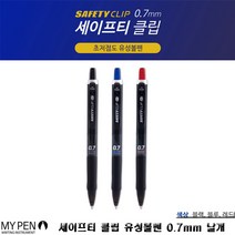 국제특허 마이펜 세이프티 클립 0.7mm 낱개, 01_블랙