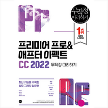 프리미어 프로 & 애프터 이펙트 CC 2022 무작정 따라하기 +미니수첩제공, 길벗