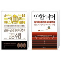 유니오니아시아 하버드 경영대학원 교수의 금융 수업 + 약함 너머, [단일상품], [단일상품], [단일상품]