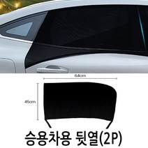 하나용품 차량용 승용차 앞문 뒷문 차박방충망 햇빛가리개/아베오 토스카 벨로스터 스팅어 더뉴넥스트스파크 아반떼AD md hd CN7 엑센트 오피러스 크루즈, 승용-뒷문(2P-1세트)