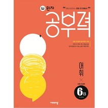 완자공부력 초등 전과목 어휘6B (초등 전과목 필수어휘 수록), 초등6학년