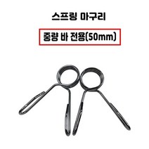 중량 바 전용 강철 스프링 마구리 50mm 1조 중량봉 전용, 미빵샵-단일색상