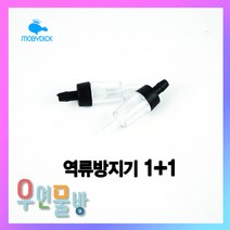 [우연물방] 역류방지기(심플형) 1+1 - 역류방지 에어 기포 산소기, 1개