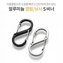 캠핑카라비너 s 등산용 고리 캠핑준비물 캠핑고리 얌벽등반장비 휴대용 클립 오토캠핑