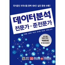 데이터분석 전문가 준전문가:4차 산업혁명의 미래! | 국가공인 자격시험 대비!! 실전문제 수록!!, 크라운출판사