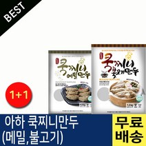 아하만두 1봉+1봉 쿡찌니메밀만두1.2kg+쿡찌니불고기만두1.2kg, 2봉, 1.2kg