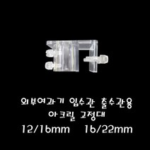 라임펫아쿠아 외부여과기 입수관 출수관 아크릴 고정대 12-16mm 16-22mm공용, 1개