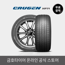 [금호타이어 공식] 크루젠 HP71 26540R22 무료장착, 단품