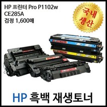 HP프린터 P1102w CE285A검정재생토너 1 600매, 단품