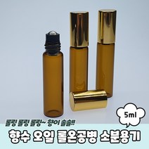 아로마 오일 롤온 갈색 유리 공병용기 5ml