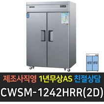 우성 업소용 냉동 냉장고 장도어 디지털 CWSM-1242HRF(2D) CWSM-1242HFF(2D) CWSM-1242HRR(2D), 메탈