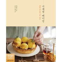 제철 재료를 가득 담은 사계절 베이킹, 레시피팩토리, 김경화