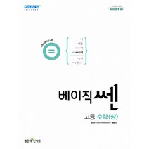 신사고 베이직쎈 고등 수학(상) (2022년)