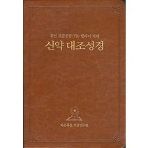 신약대조성경(공인 표준원문(TR) 헬라어 직역), 바른복음 성경연구원