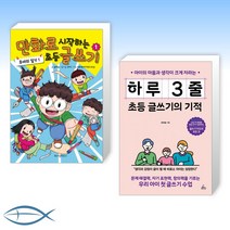 [윤희솔 선생님의 초등 글쓰기 특강] 만화로 시작하는 초등 글쓰기 1 + 하루 3줄 초등 글쓰기의 기적 (전2권)