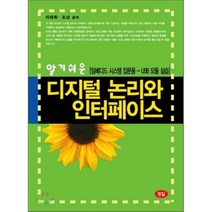 알기쉬운 디지털 논리와 인터페이스:임베디드 시스템 입문용 USB 모듈 실습, 정일, 이태희,조상 공저