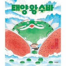 태양 왕 수바-수박의 전설 / 웅진주니어, 웅진주니어(웅진)