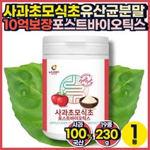 천연 사과 초모 식초 분말 가루 발효 애사비 국내산 100% 효소 사과술 천연 고형차 효모 락토바실러스 가세리 루테리 람노스 애시도필러스 살리바리우스 10억 CFU 홈쇼핑 추천 티비