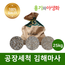 옹기와야생화 공장 세척마사 중립 소립 김해마사 대포장