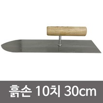 MDG3478 협신 흙손(미장용 10치 30cm) 쇠손 미장손 미장공구 (미장손/미장칼/흙손/미장용흙손)