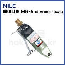 [NILE 나일] 에어니퍼 에어사출니퍼 MR-5 (날 미포함) (정품)