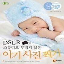 [개똥이네][중고-중] DSLR카메라로 스튜디오 부럽지 않은 아기사진 찍기 (CD:1)