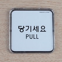 당기세요 출입문표시 도어사인 문간판 출입문표시 미세요당기세요 문간판, 상세페이지 참조