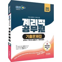 2022 EBS 교육방송교재 우정사업본부 우체국 9급 계리직 공무원 기출문제집 / 미디어정훈, 선택안함