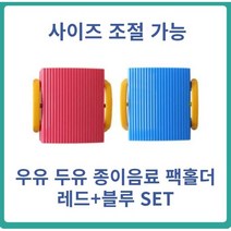 요미요미컵홀더(블루+핑크) 크기조절 우유팩홀더 상하목장 베지밀 멸균우유컵홀더 종이음료 홀더 우유케이스, 1세트