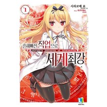 흔해빠진 직업으로 세계최강 1