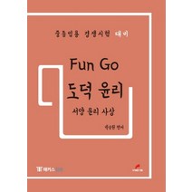 펀 고(Fun Go) 도덕 윤리(서양 윤리 사상):중등임용 경쟁시험 대비, 한필