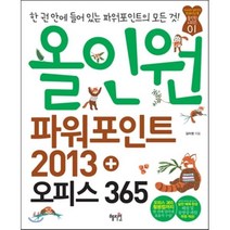 올인원 파워포인트 2013+오피스 365 : 한 권 안에 들어 있는 파워포인트의 모든 것!, 혜지원