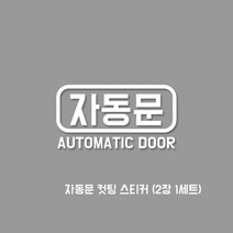 프리스타일 자동문 오토메틱도어 컷팅 스티커 2P세트 대사이즈 일반원단(색상선택) 오토슬라이딩도어스티커 자동문스티커, 1개, 대-사이즈(100mmX52mm)/무광-검정