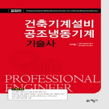예문사 새책-스테이책터 [건축기계설비 공조냉동기계기술사] ---예문사-이석훈 지음-공조냉동기계-20220730 출간-판형 188x