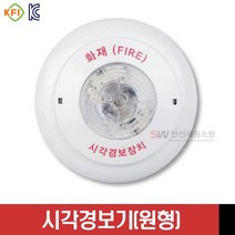 시각경보기(원형) 화재경보 시각경보장치 백색 미래테크, 1개, 화이트