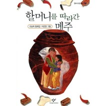 할머니를 따라간 메주, 창작과비평사