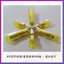 전오전기 PG신주단자 총알단자 절연신주단자 전오전기 733005FEH 6SQ-암놈 황색(10EA), 10개