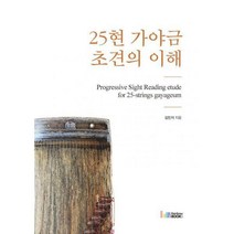 [밀크북] 레인보우북스(무지개사) - 25현 가야금 초견의 이해, 김민지 (지은이)