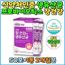식약처인증 생유산균 40대 50대 60대 선물 추천 특허기술 유산균 듀폰다니스코 포도맛 프로바이오틱스 스틱형 분말 유익균증식 카세이 락티스 불가리쿠스 락토바실러스 부모님 프리 바이오틱스