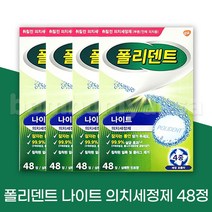 폴리덴트 취침전 의치 틀니세정제 48정 4개