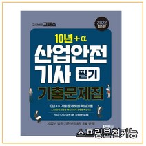 2022 고시넷 산업안전기사 필기 과년도 10년+a기출문제집, 2권으로 (선택시 취소불가)