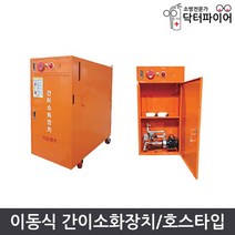 임시 간이소방시설 호스타입 이동식간이소화장치, 단품