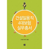 건설일용직 4대보험 실무총서